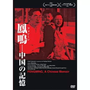 鳳鳴(フォンミン)-中国の記憶('07仏/香港)王兵 Amazon.co.jp: 鳳鳴(フォンミン)-中国の記憶 [DVD] : ホー