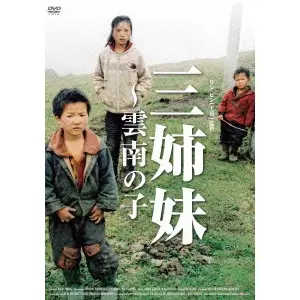 三姉妹～雲南の子('12仏/香港)王兵 三姉妹 ~雲南の子/WANG BING/王兵 (ワン・ビン)｜映画DVD・Blu