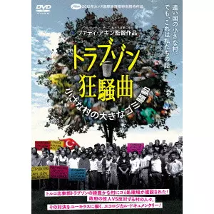 トラブゾン狂騒曲~小さな村の大きなゴミ騒動~ [DVD] 監督:ファティ・アキン FATIH AKIN / ファティ・アキン商品一覧｜ディスクユニオン