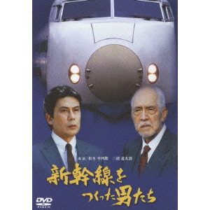新幹線をつくった男たち　MNPS-18 新幹線をつくった男たちMNPS-18