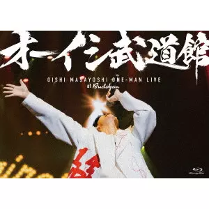 オーイシ武道館 ~オーイシマサヨシ ワンマンライブ at 日本武道館