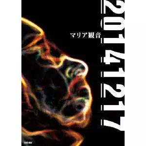 ごま　The Best Of 幻の名盤解放歌集　マリア観音　木幡東介 マリア観音WebSite