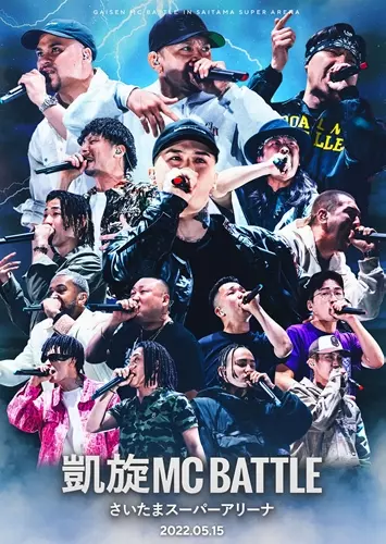 V.A. / オムニバス / 凱旋MC Battle さいたまスーパーアリーナ