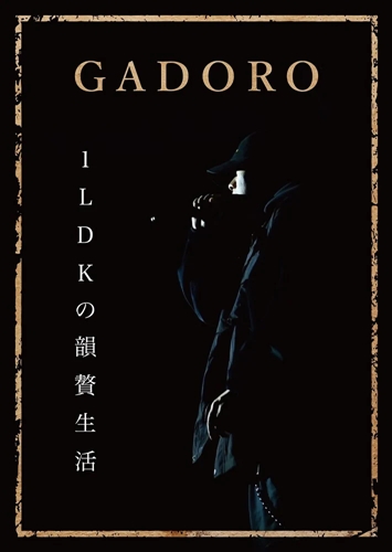 GADORO / 1LDKの韻贅生活