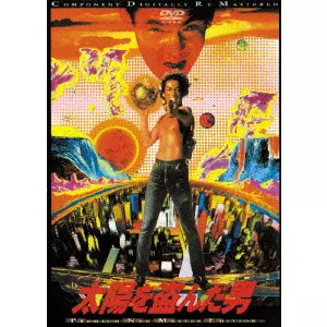 太陽を盗んだ男/長谷川和彦｜映画DVD・Blu-ray(ブルーレイ