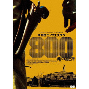 マカロニ・ウエスタン 800発の銃弾/アレックス・デ・ラ・イグレシア