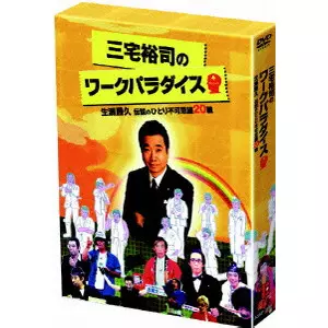 三宅裕司のワークパラダイス~生瀬勝久 伝説のひとり不可思議20職~/V.A.