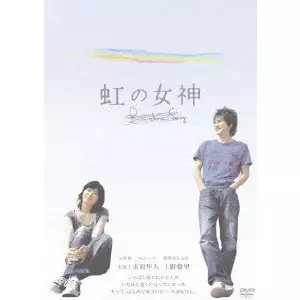 虹の女神 Rainbow Song オリジナル・サウンドトラック＜通常盤＞