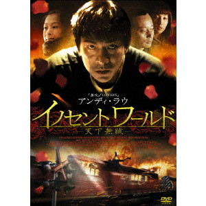 イノセントワールド　DVD