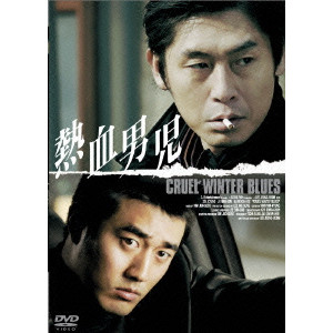 熱血男児 イ ジョンボム 映画dvd Blu Ray ブルーレイ サントラ ディスクユニオン オンラインショップ Diskunion Net