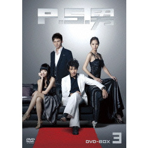 P.S.男 DVD-BOX3/リウ・ジュンジエ｜映画DVD・Blu-ray(ブルーレイ