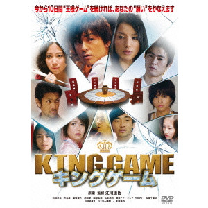 KING GAME キングゲーム/EGAWA TATSUYA/江川達也｜映画DVD・Blu-ray ...