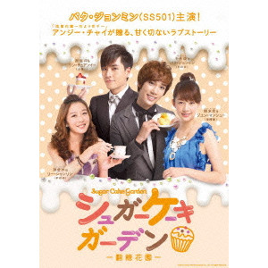 ジャン・ジアジョン / シュガーケーキガーデン DVD-BOXI