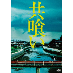 共喰い/AOYAMA SHINJI/青山真治｜映画DVD・Blu-ray(ブルーレイ