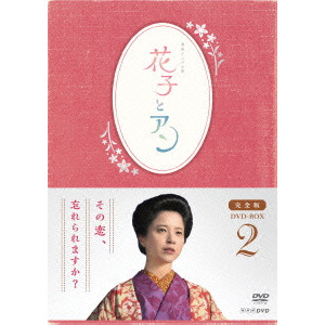 V.A. / オムニバス / 連続テレビ小説 花子とアン 完全版 DVD BOX 2