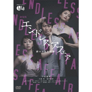 劇場版エンドレスアフェア-終わりなき情事-/松田礼人｜映画DVD・Blu-ray(ブルーレイ )／サントラ｜ディスクユニオン・オンラインショップ｜diskunion.net