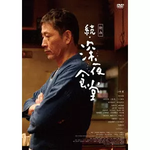 映画 続・深夜食堂/松岡錠司｜映画DVD・Blu-ray(ブルーレイ