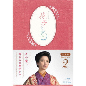 V.A. / オムニバス / 連続テレビ小説 花子とアン 完全版 Blu-ray BOX 2