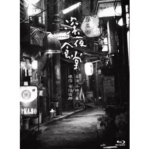 深夜食堂 第三部 【ディレクターズカット版】 プレミアムエディション