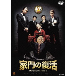 家門の復活/チョン・ヨンギ｜映画DVD・Blu-ray(ブルーレイ)／サントラ ...