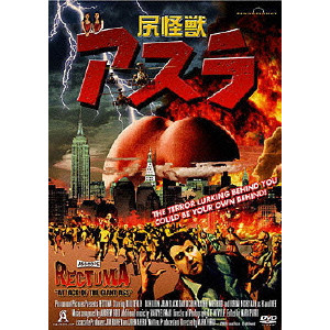 DVD 尻怪獣アスラ Amazon.co.jp: 尻怪獣 アスラ [ビル・デブリン／ダニー・レオン
