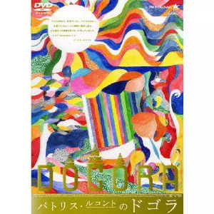 PATRICE LECONTE / パトリス・ルコント商品一覧｜ディスク