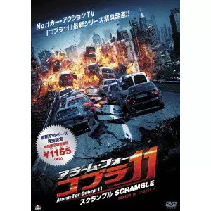 アラーム フォー コブラ11 DVD セル版 アラーム・フォー・コブラ11