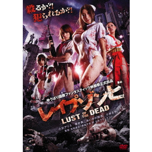 レイプゾンビ LUST OF THE DEAD/友松直之｜映画DVD・Blu-ray 