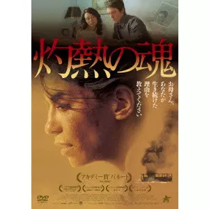 DENIS VILLENEUVE / ドゥニ・ヴィルヌーヴ / 灼熱の魂