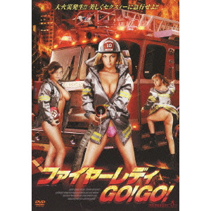 ファイヤーレディGO!GO! [DVD]