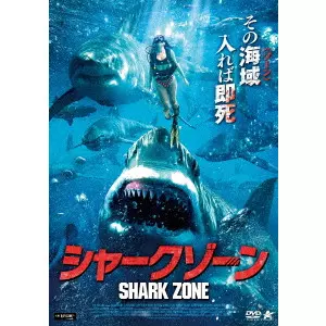 シャークゾーン/ANTHONY C. FERRANTE/アンソニー・C・フェランテ｜映画