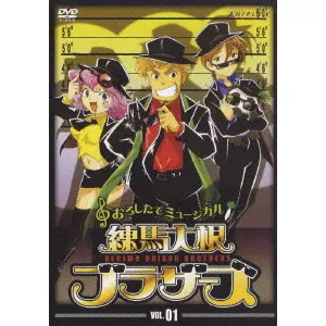 おろしたてミュージカル 練馬大根ブラザーズ VOL.01/ワタナベシンイチ