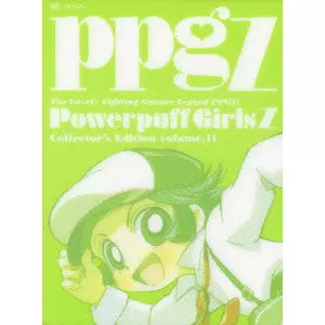 出ましたっ!パワパフガールズZ コレクターズ・エディション 11