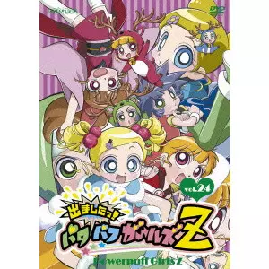 出ましたっ!パワパフガールズZ vol.24/クレイグ・マクラッケン｜映画