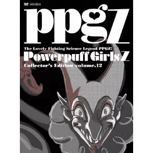 出ましたっ!パワパフガールズZ コレクターズ・エディション 12