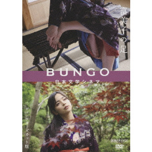 BUNGO 日本文学シネマ 富美子の足 ディレクターズカット版 /橋本光二郎｜映画DVD・Blu-ray(ブルーレイ)／サントラ｜ディスクユニオン・オンラインショップ｜diskunion.net