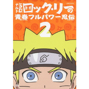 Naruto ナルト Sd ロック リーの青春フルパワー忍伝 2 むらた雅彦 映画dvd Blu Ray ブルーレイ サントラ ディスクユニオン オンラインショップ Diskunion Net