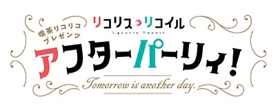 V.A. / オムニバス / 喫茶リコリコプレゼンツ アフターパーリィ! Tomorrow is another day.(完全生産限定版 Blu-ray+CD)