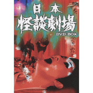 土居通芳 / 日本怪談劇場 DVD-BOX