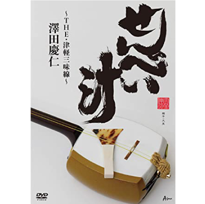 YASUHITO SAWADA / 澤田慶仁 / せんべい汁 ~THE・津軽三味線~