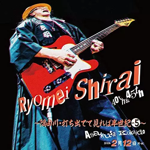 白井良明 / 白井良明ライヴ~隅田川・打ち出でて見れば半世紀-5~