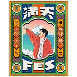 KENICHI SUZUMURA / 鈴村健一 / 鈴村健一 満天FES 2024 ~食べて、しゃべって、歌って、笑おうフェスティバル~ LIVE Blu-ray