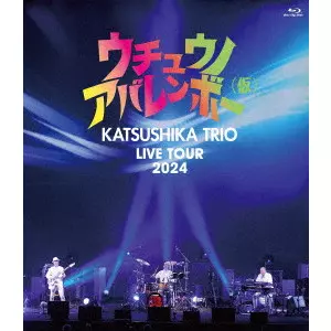 Katsushika Trio / かつしかトリオ / かつしかトリオ LIVE TOUR 2024『ウチュウノアバレンボー(仮)』