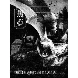 CORKSCREW A GO GO! SAINT MX XXXX XXXX/KUROYUME/黒夢｜日本のロック