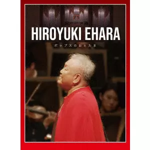 江原啓之&nbsp;/&nbsp;江原啓之 オーケストラで贈るポップスのおとたま
