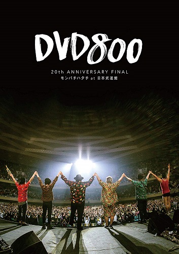 MONGOL800 / DVD800 20th ANNIVERSARY FINAL モンパチハタチ at 日本武道館
