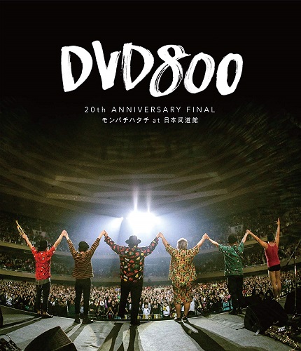 MONGOL800 / DVD800 20th ANNIVERSARY FINAL モンパチハタチ at 日本武道館