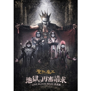 SEIKIMA II / 聖飢魔II / 地獄の再審請求 -LIVE BLACK MASS 武道館-<DVD>