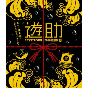 遊助 / LIVE TOUR 2016 遊助祭「海」~あの・・遊宮城にきちゃったんですケド。~