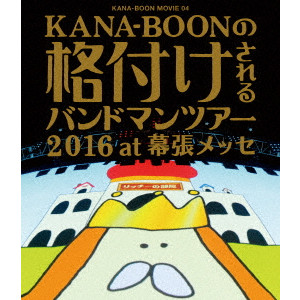 KANA-BOON / KANA-BOON MOVIE 04 KANA-BOONの格付けされるバンドマンツアー 2016 at 幕張メッセ